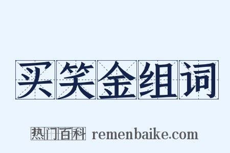 买笑金组词是什么意思的图片